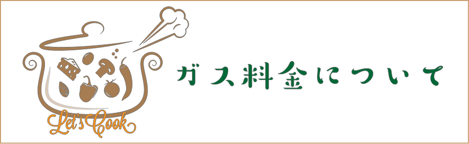 ガズ料金について