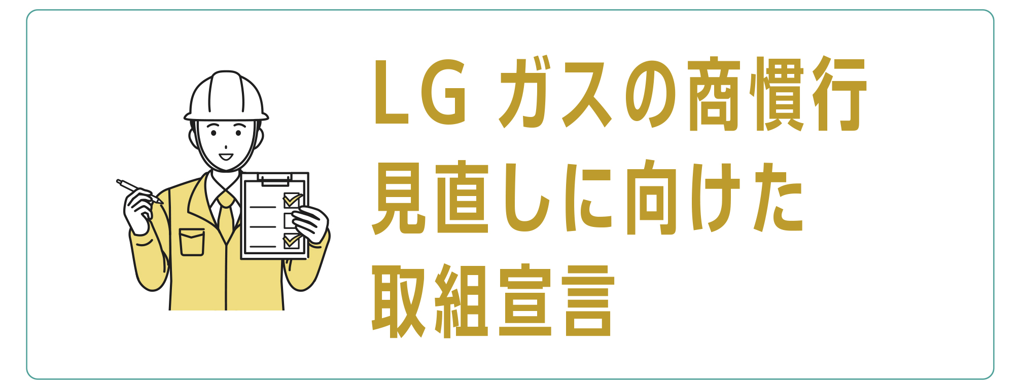 LGガスの商慣行
取り組み宣言