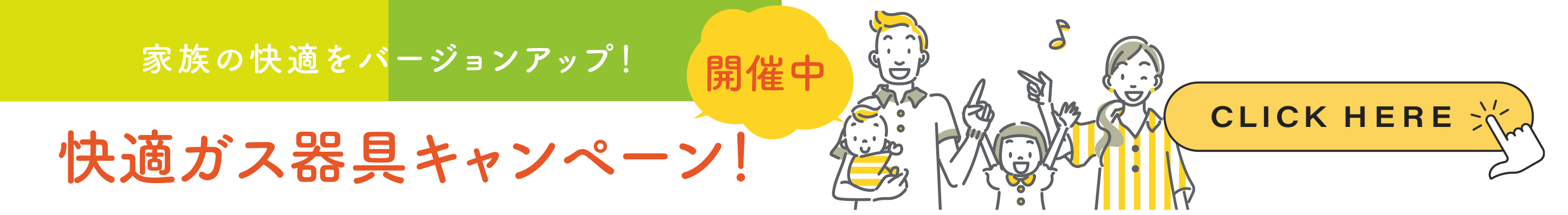 快適ガス器具キャンペーン