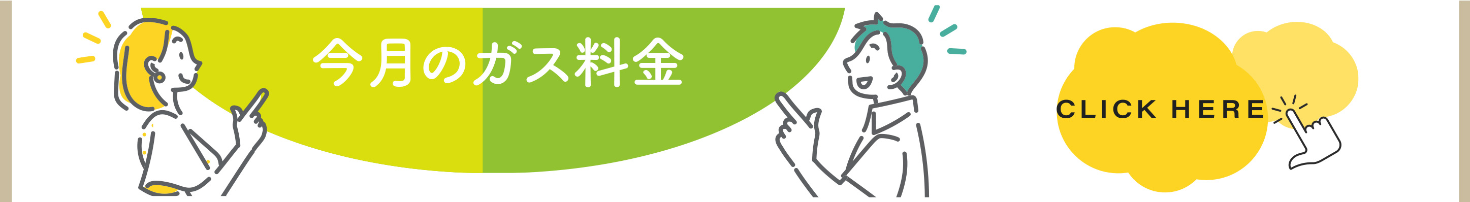今月のガズ料金