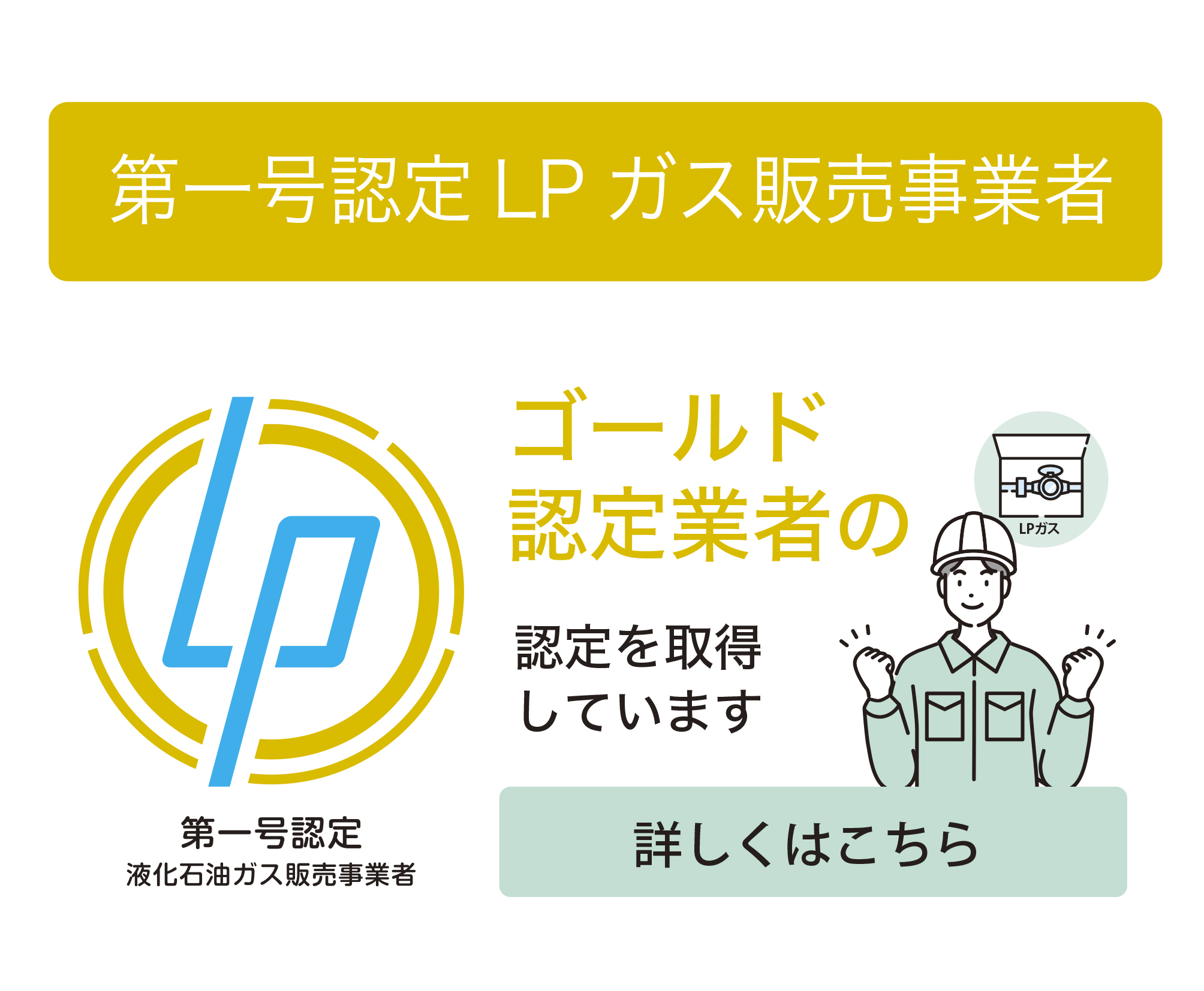 第1号認定LPガス販売事業者・ゴールド認定業者の認定を取得しました。